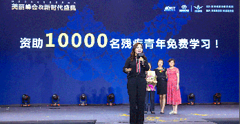 训伊基金会创始人魏蓉女士宣布10年资助10000名残疾人